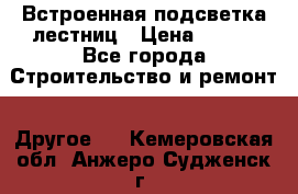 Встроенная подсветка лестниц › Цена ­ 990 - Все города Строительство и ремонт » Другое   . Кемеровская обл.,Анжеро-Судженск г.